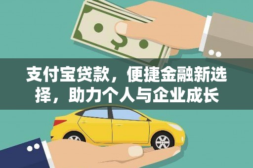 石屏支付宝贷款，便捷金融新选择，助力个人与企业成长