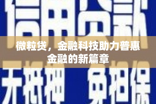 神农架微粒贷，金融科技助力普惠金融的新篇章