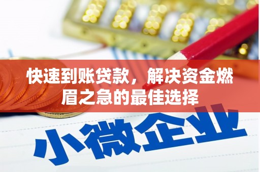 曲沃快速到账贷款，解决资金燃眉之急的最佳选择