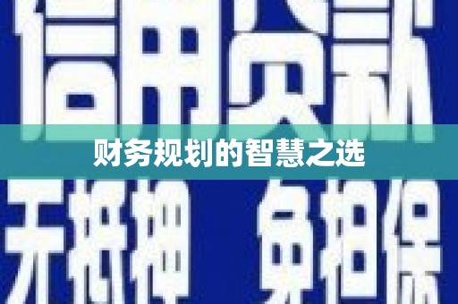 吴起财务规划的智慧之选