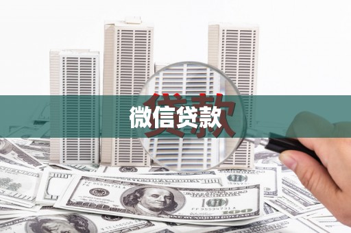 阿瓦提微信贷款