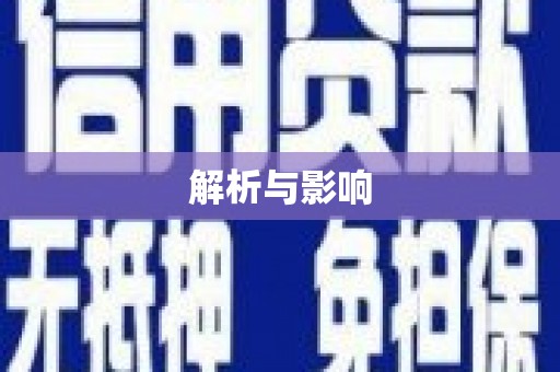 光泽解析与影响