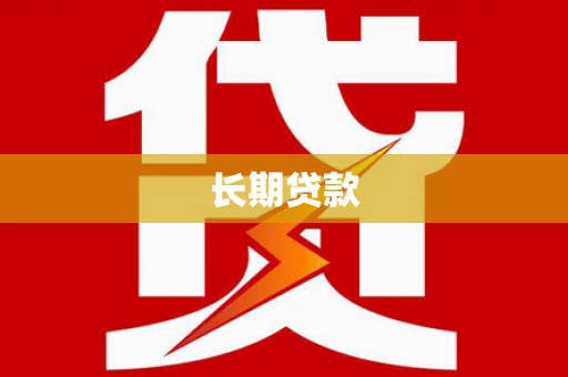 川汇长期贷款