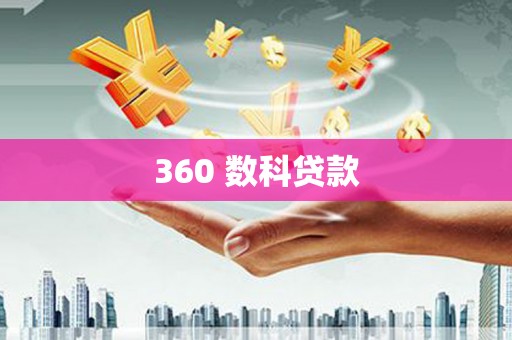 正宁360 数科贷款