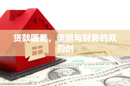 璧山贷款医美，美丽与财务的双刃剑