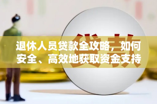 龙口退休人员贷款全攻略，如何安全、高效地获取资金支持