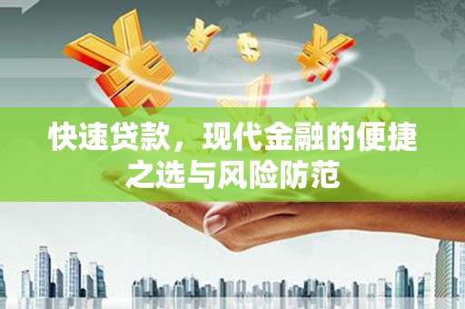 隆回快速贷款，现代金融的便捷之选与风险防范