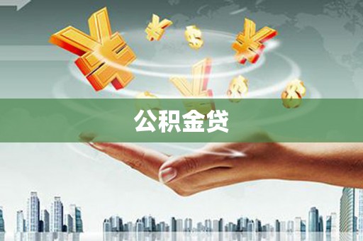 禅城公积金贷
