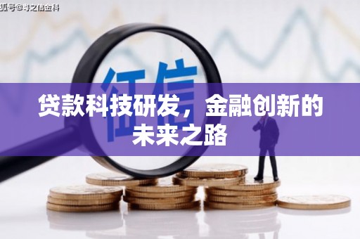 温岭贷款科技研发，金融创新的未来之路