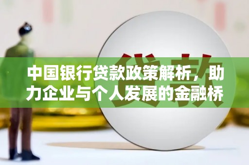西平中国银行贷款政策解析，助力企业与个人发展的金融桥梁
