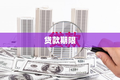 唐山贷款期限