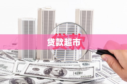莱城贷款超市