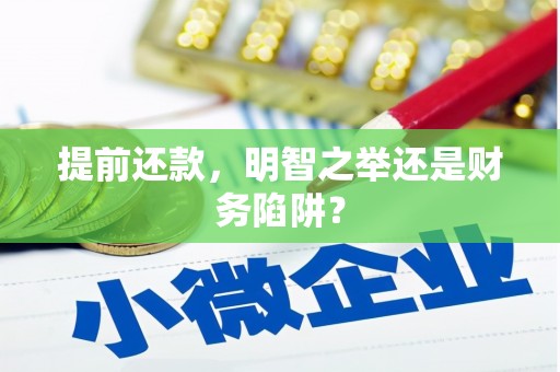 镇安提前还款，明智之举还是财务陷阱？