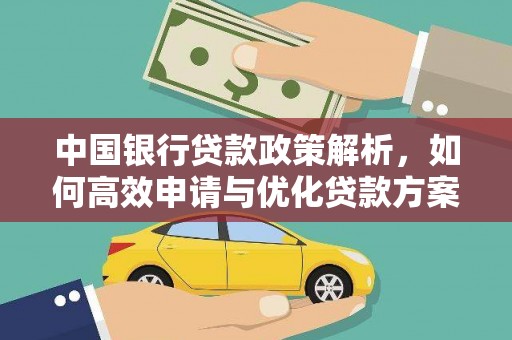 浔阳中国银行贷款政策解析，如何高效申请与优化贷款方案