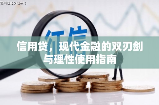 北关信用贷，现代金融的双刃剑与理性使用指南