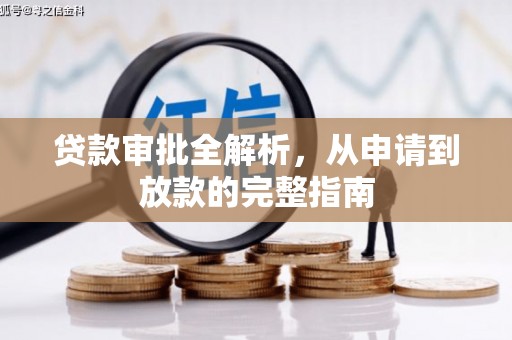 东至贷款审批全解析,从申请到放款的完整指南 东至贷款审批全解析,从申请到放款的完整指南