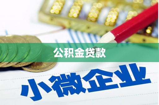新绛公积金贷款