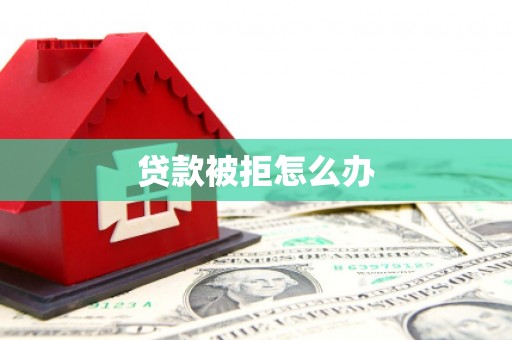 竹南贷款被拒怎么办
