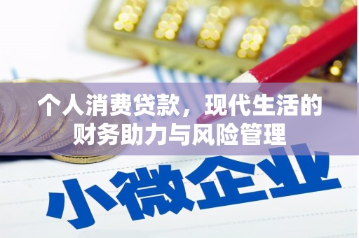 安图个人消费贷款,现代生活的财务助力与风险管理 安图个人消费贷款,现代生活的财务助力与风险管理