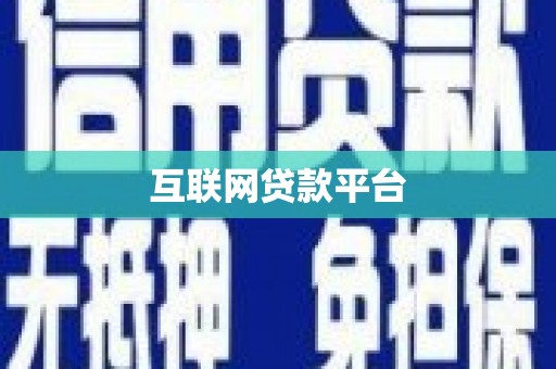 南屯互联网贷款平台