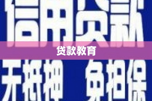 临沧贷款教育