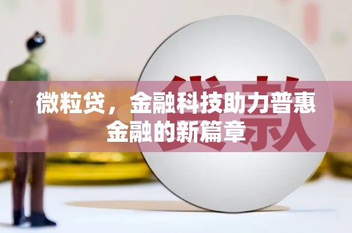 渭源微粒贷，金融科技助力普惠金融的新篇章