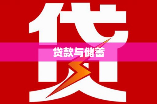 万载贷款与储蓄