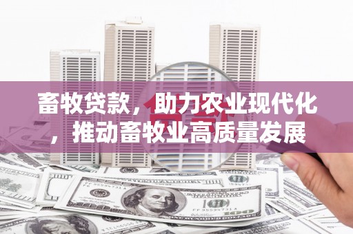 贡寮畜牧贷款，助力农业现代化，推动畜牧业高质量发展