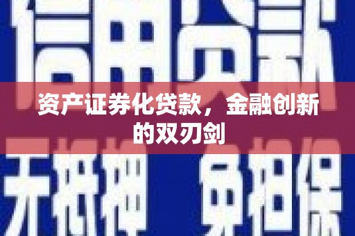 营口资产证券化贷款，金融创新的双刃剑