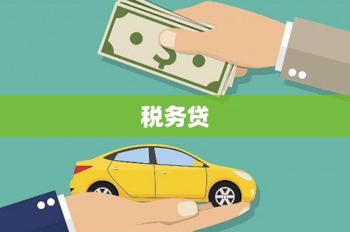 集美税务贷