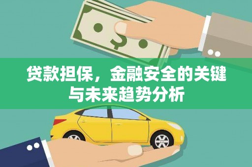 沙坪坝贷款担保，金融安全的关键与未来趋势分析