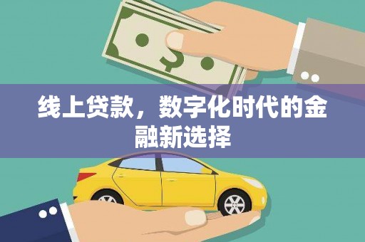 凤山线上贷款，数字化时代的金融新选择