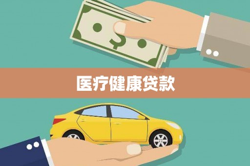 成华医疗健康贷款