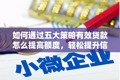 永寿如何通过五大策略有效贷款怎么提高额度，轻松提升信用价值