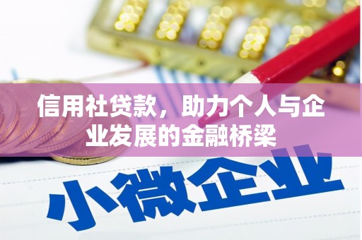 荥阳信用社贷款，助力个人与企业发展的金融桥梁