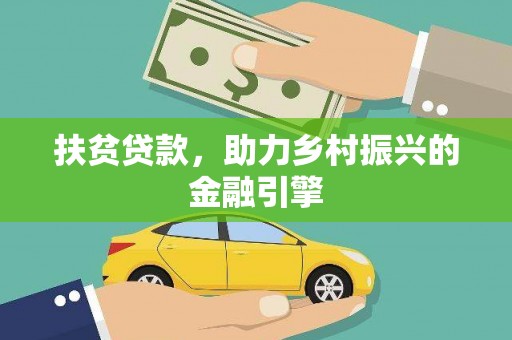 榆树扶贫贷款，助力乡村振兴的金融引擎
