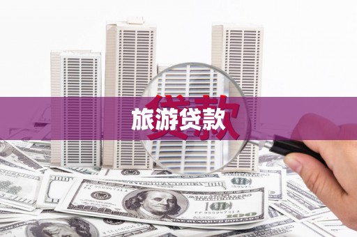 田家庵旅游贷款 田家庵旅游贷款