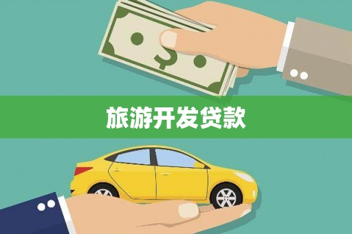 佳木斯旅游开发贷款