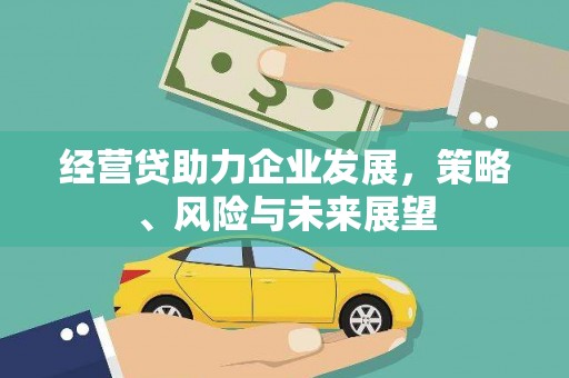 白云鄂博矿区经营贷助力企业发展，策略、风险与未来展望
