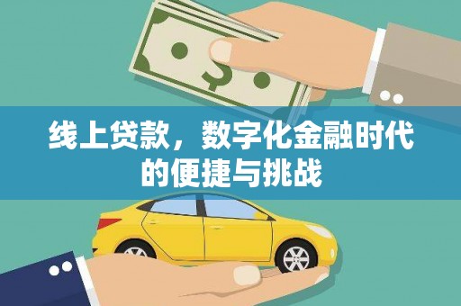 芦溪线上贷款，数字化金融时代的便捷与挑战