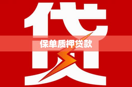 林甸保单质押贷款