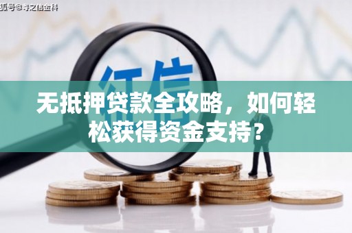 桦川无抵押贷款全攻略，如何轻松获得资金支持？