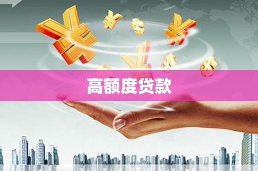 无极高额度贷款