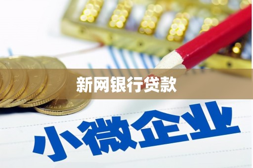 长白新网银行贷款