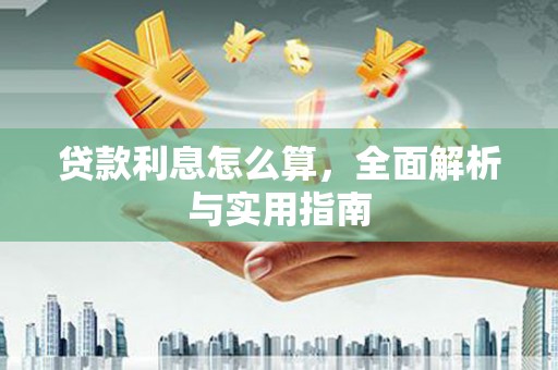 雄安新区贷款利息怎么算，全面解析与实用指南