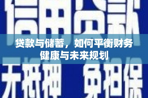湾仔区贷款与储蓄，如何平衡财务健康与未来规划