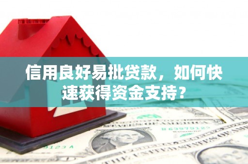 乌当信用良好易批贷款，如何快速获得资金支持？