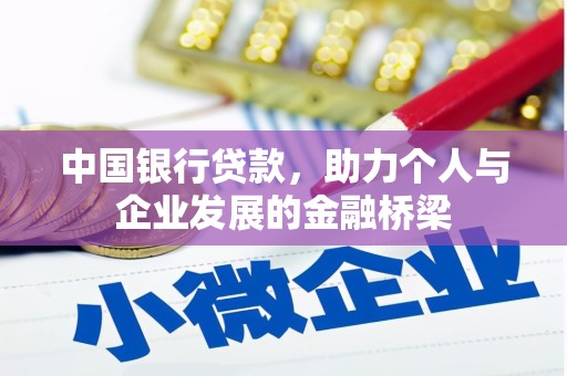 芙蓉中国银行贷款，助力个人与企业发展的金融桥梁