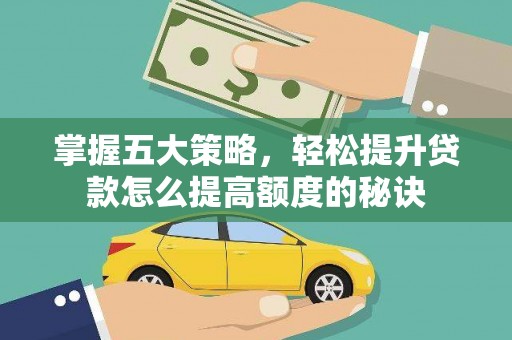西海岸掌握五大策略，轻松提升贷款怎么提高额度的秘诀