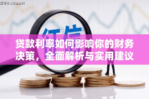 浦江贷款利率如何影响你的财务决策，全面解析与实用建议